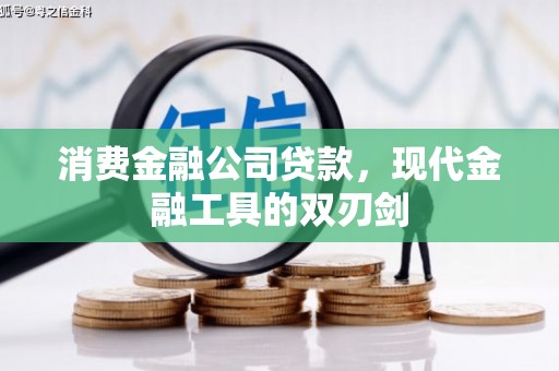 德庆消费金融公司贷款，现代金融工具的双刃剑