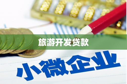 德庆旅游开发贷款