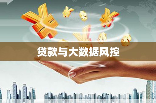 德庆贷款与大数据风控