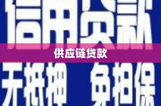 德庆供应链贷款