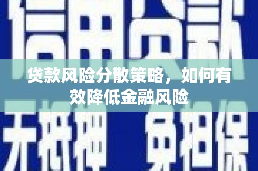 德庆贷款风险分散策略，如何有效降低金融风险