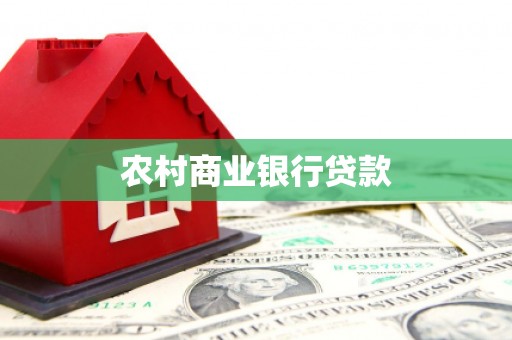 德庆农村商业银行贷款