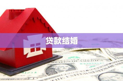 德庆贷款结婚