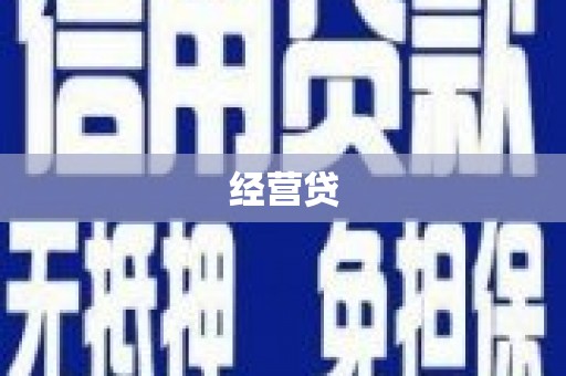德庆经营贷