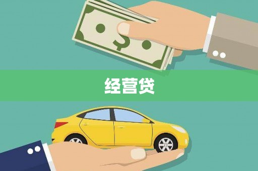 德庆经营贷