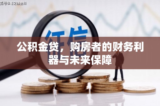 德庆公积金贷，购房者的财务利器与未来保障