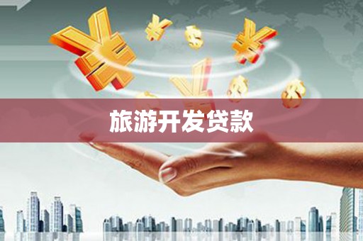 德庆旅游开发贷款