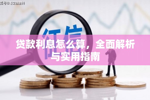 德庆贷款利息怎么算，全面解析与实用指南