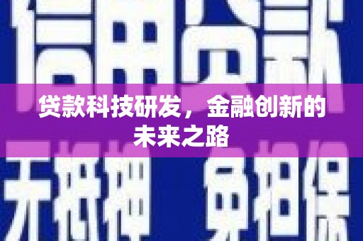 德庆贷款科技研发，金融创新的未来之路