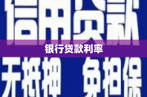 德庆银行贷款利率