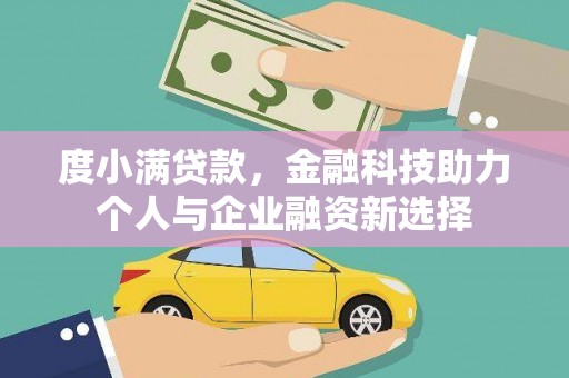 德庆度小满贷款，金融科技助力个人与企业融资新选择