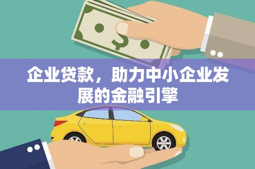 德庆企业贷款，助力中小企业发展的金融引擎