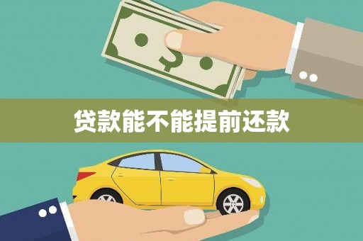 德庆贷款能不能提前还款