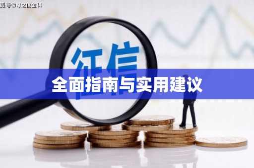 德庆全面指南与实用建议