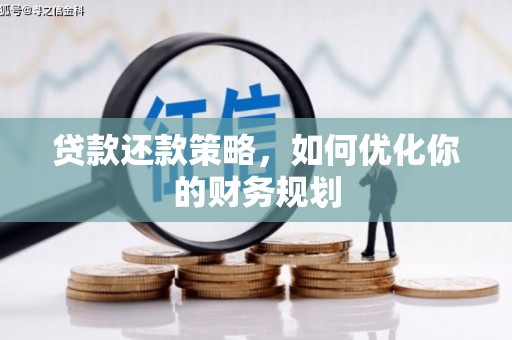 德庆贷款还款策略，如何优化你的财务规划