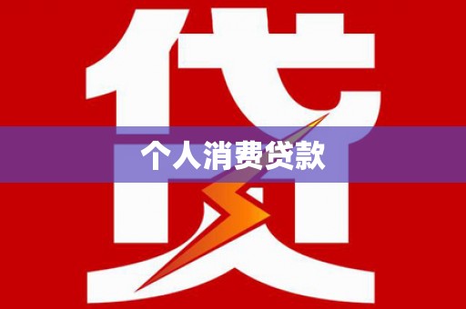 德庆个人消费贷款