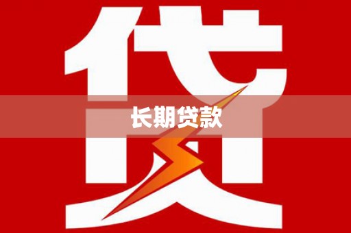 德庆长期贷款