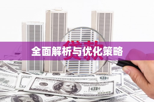 德庆全面解析与优化策略