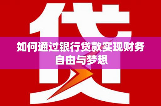 德庆如何通过银行贷款实现财务自由与梦想
