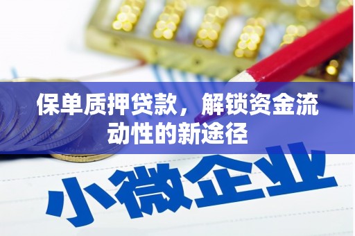 德庆保单质押贷款，解锁资金流动性的新途径
