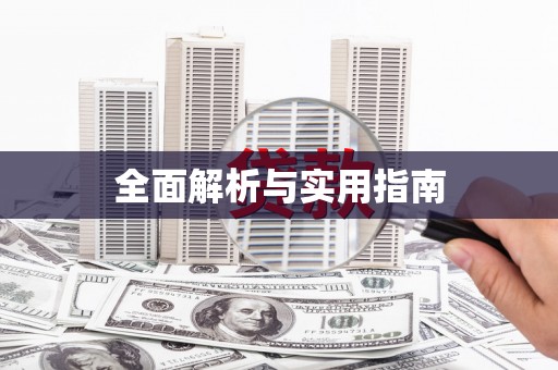 德庆全面解析与实用指南