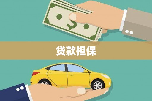 德庆贷款担保