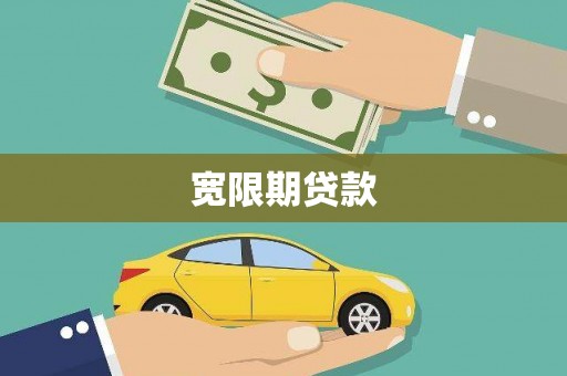 德庆宽限期贷款