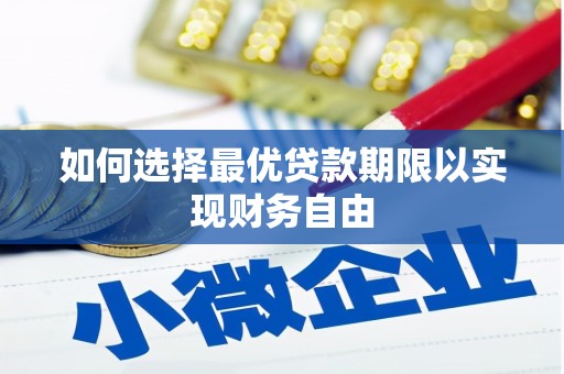 德庆如何选择最优贷款期限以实现财务自由