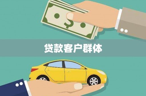 德庆贷款客户群体