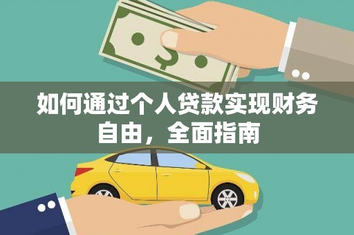 德庆如何通过个人贷款实现财务自由，全面指南