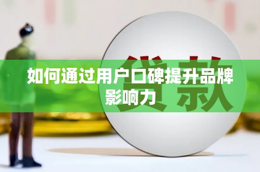 德庆如何通过用户口碑提升品牌影响力