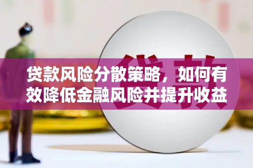 德庆贷款风险分散策略，如何有效降低金融风险并提升收益