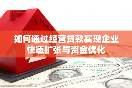 德庆如何通过经营贷款实现企业快速扩张与资金优化