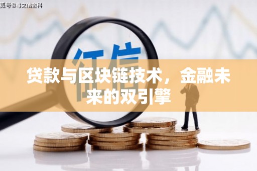 德庆贷款与区块链技术，金融未来的双引擎