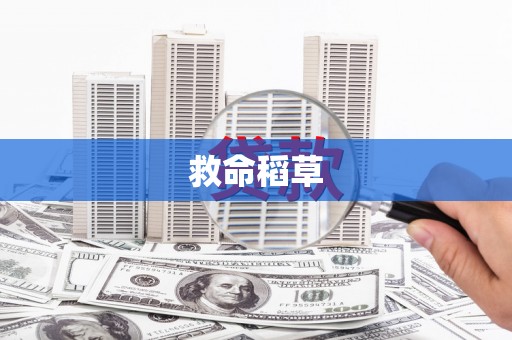 德庆救命稻草