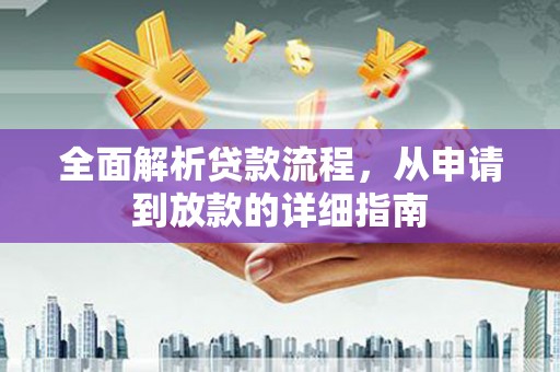 德庆全面解析贷款流程，从申请到放款的详细指南