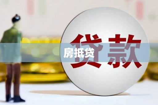 德庆房抵贷