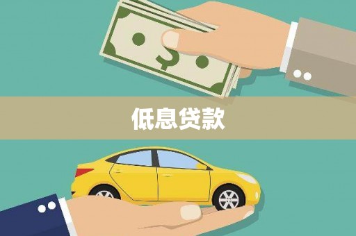 德庆低息贷款