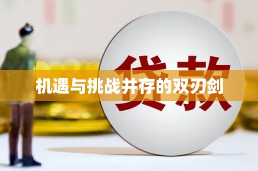 德庆机遇与挑战并存的双刃剑