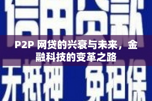 德庆P2P 网贷的兴衰与未来，金融科技的变革之路