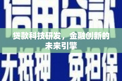 德庆贷款科技研发，金融创新的未来引擎