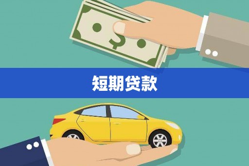 德庆短期贷款
