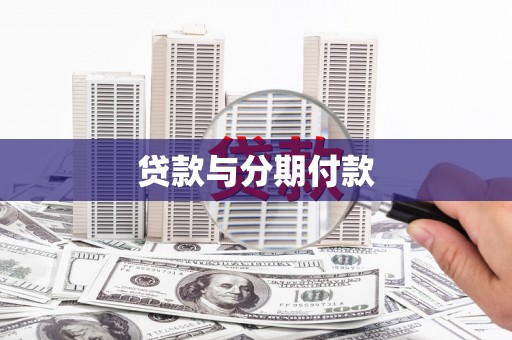 德庆贷款与分期付款