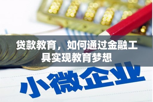 德庆贷款教育，如何通过金融工具实现教育梦想