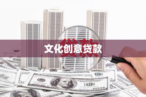 德庆文化创意贷款