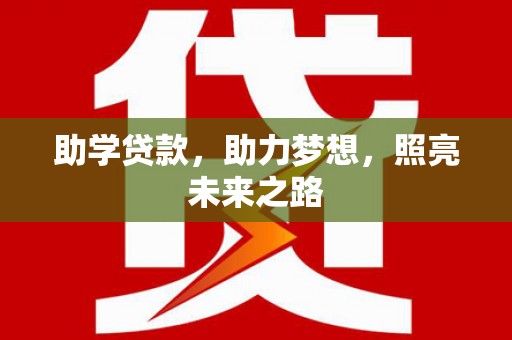 德庆助学贷款，助力梦想，照亮未来之路