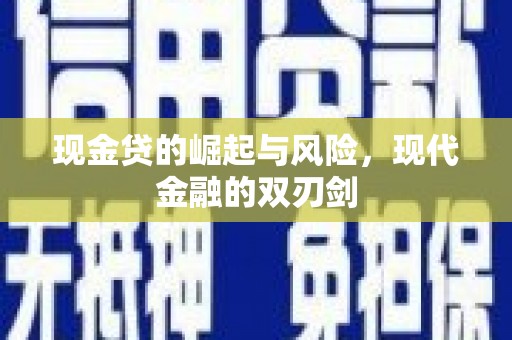 德庆现金贷的崛起与风险，现代金融的双刃剑