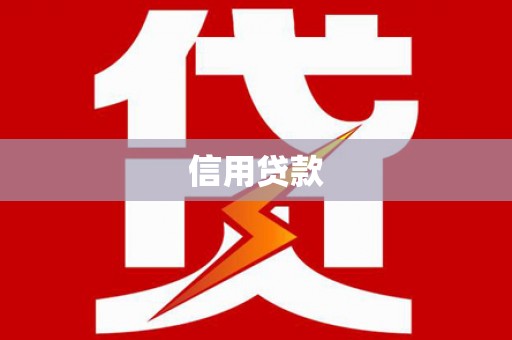 德庆信用贷款