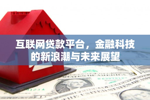 德庆互联网贷款平台，金融科技的新浪潮与未来展望