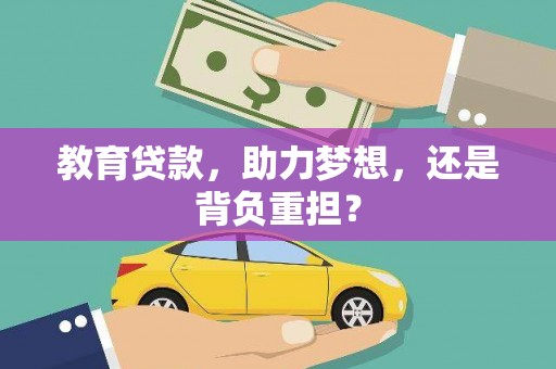德庆教育贷款，助力梦想，还是背负重担？